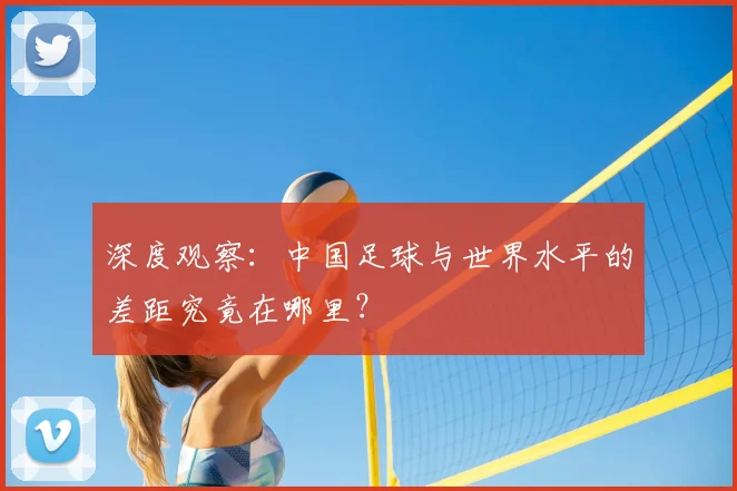 深度观察：中国足球与世界水平的差距究竟在哪里？