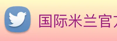 国际米兰官方网站 Logo